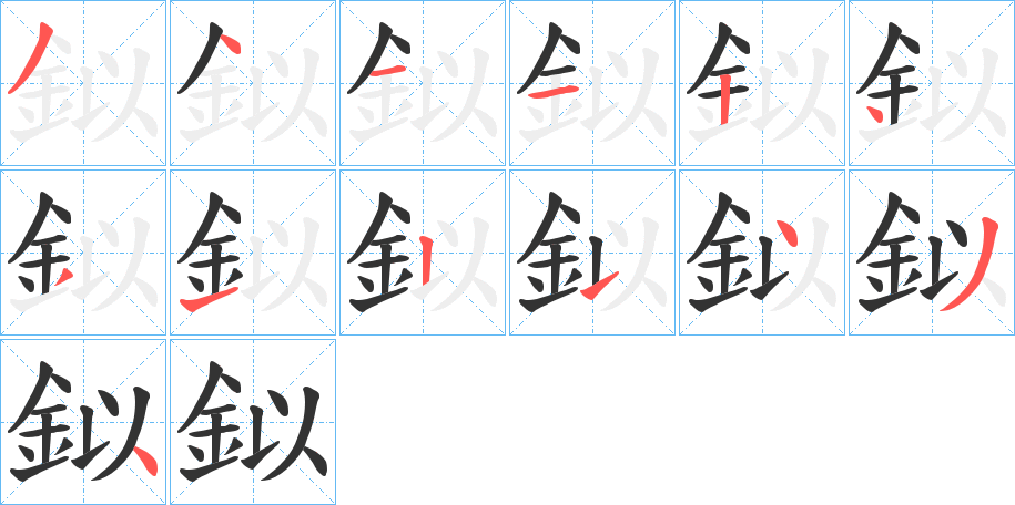 鉯的笔画顺序