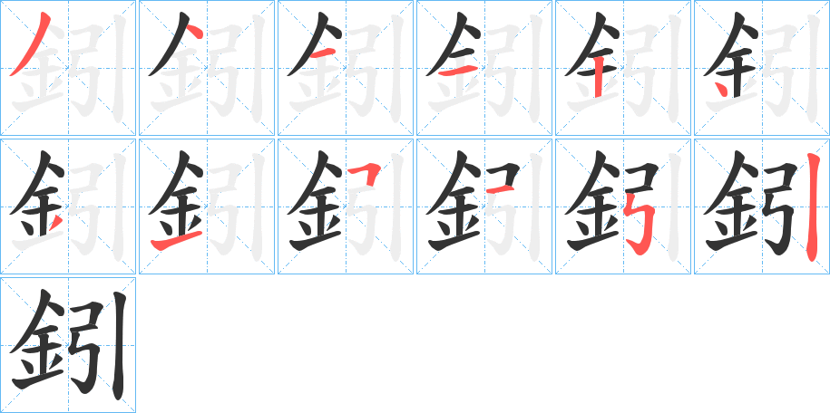 鈏的笔画顺序