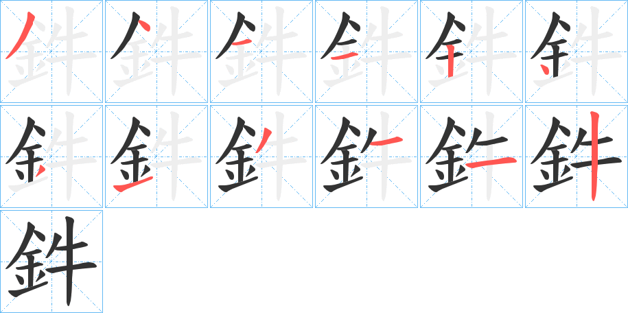 鈝的笔画顺序