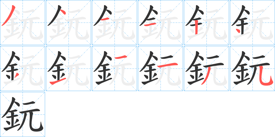 鈨的笔画顺序