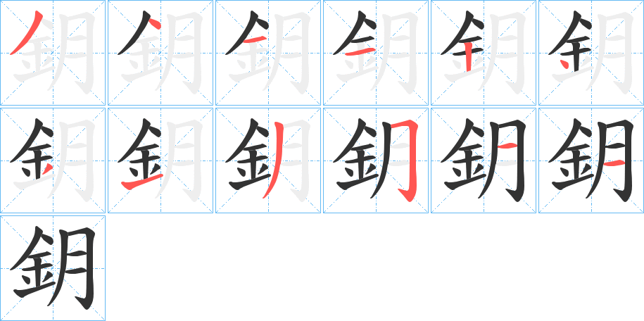 鈅的笔画顺序