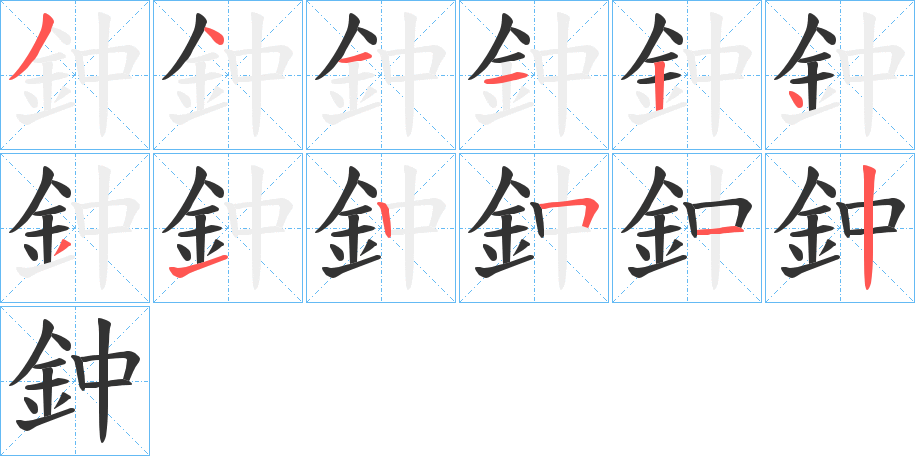 鈡的笔画顺序