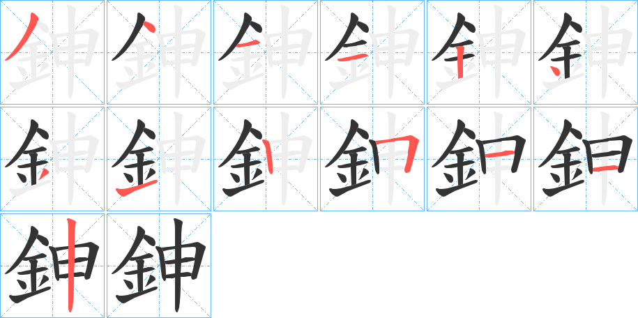 鉮的笔画顺序