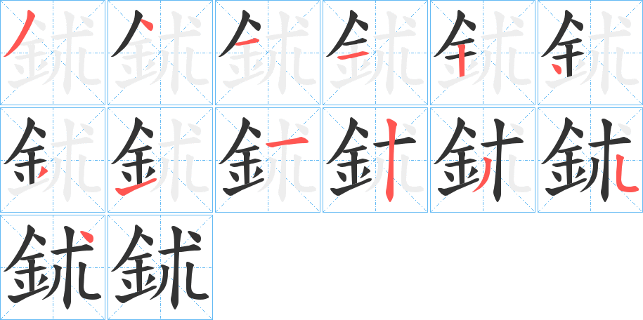 鉥的笔画顺序