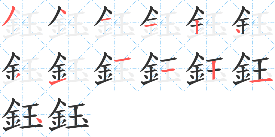 鈺的笔画顺序