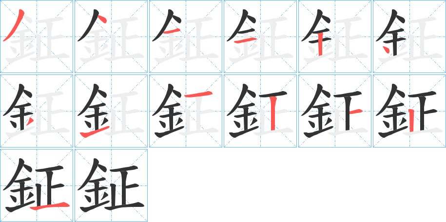鉦的笔画顺序