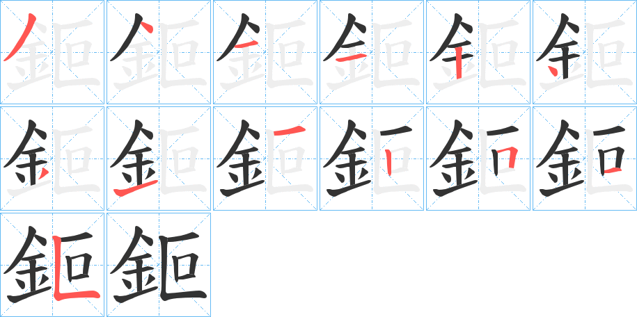 鉕的笔画顺序