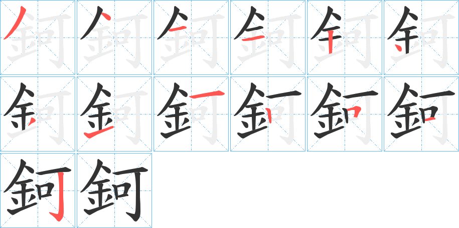 鈳的笔画顺序