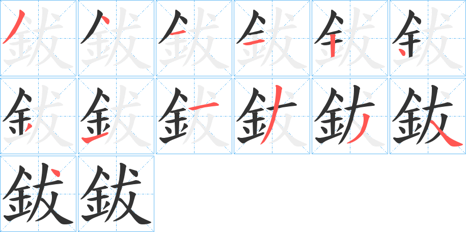 鈸的笔画顺序