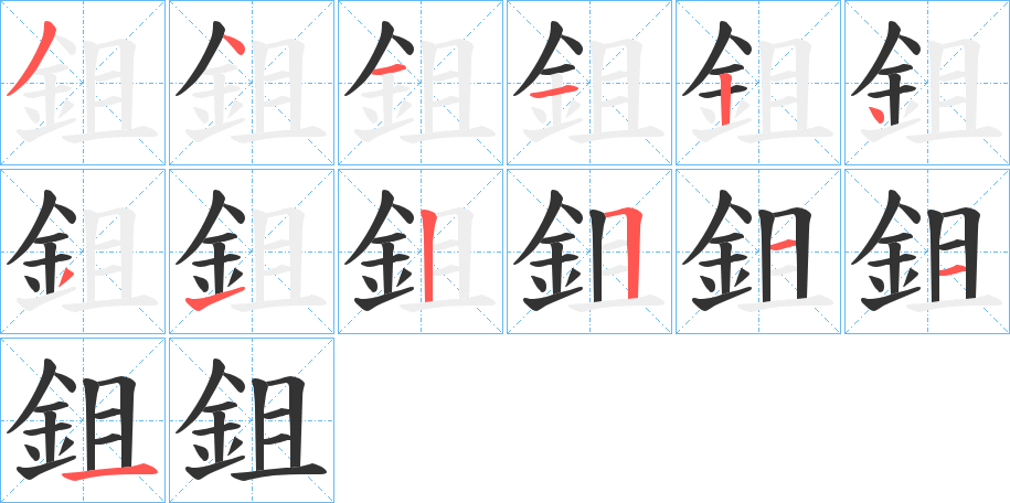 鉏的笔画顺序