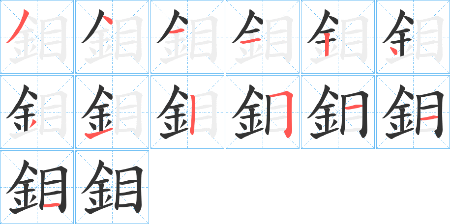 鉬的笔画顺序