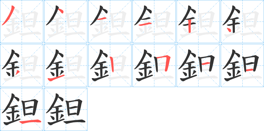 鉭的笔画顺序