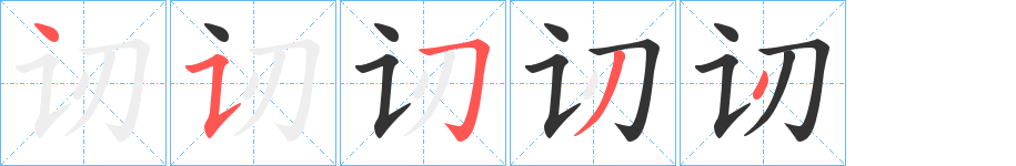 讱的笔画顺序