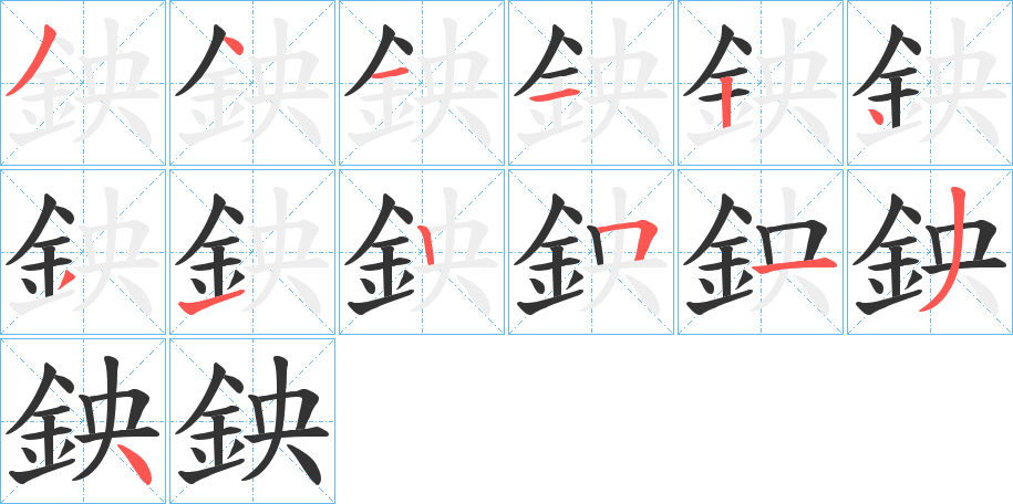 鉠的笔画顺序