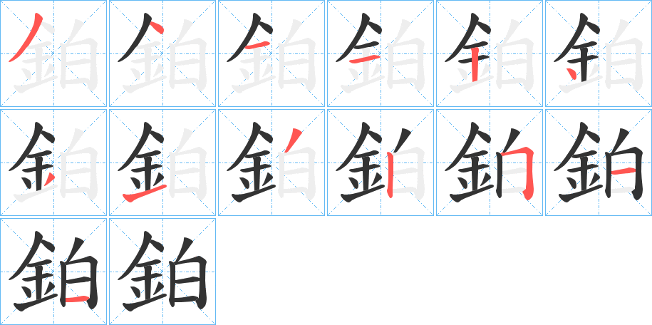 鉑的笔画顺序