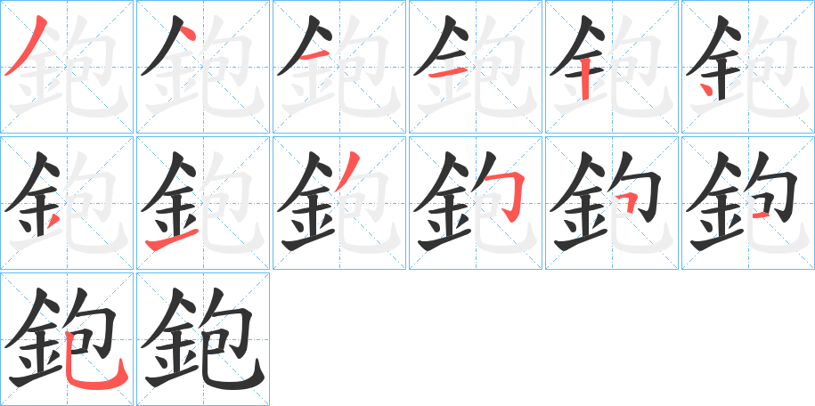 鉋的笔画顺序
