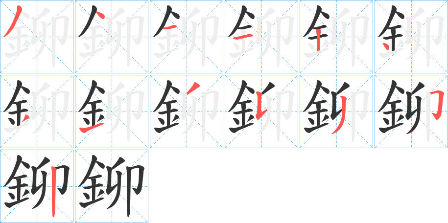 鉚的笔画顺序
