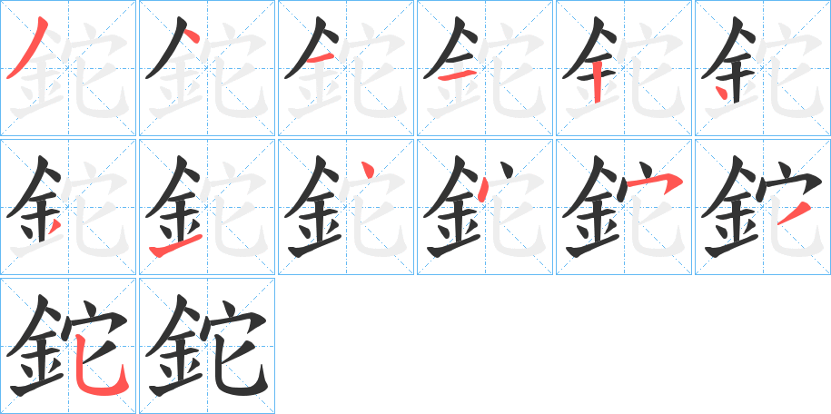 鉈的笔画顺序