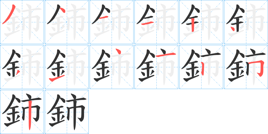 鈰的笔画顺序