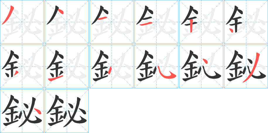 鉍的笔画顺序