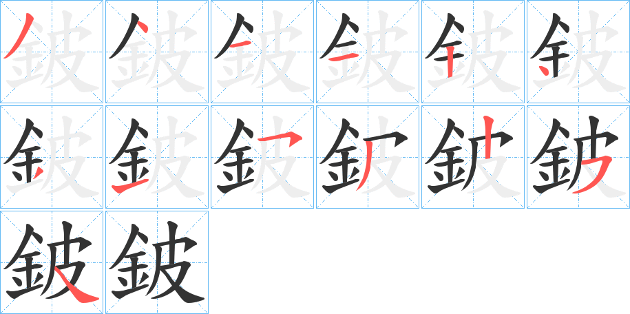 鈹的笔画顺序