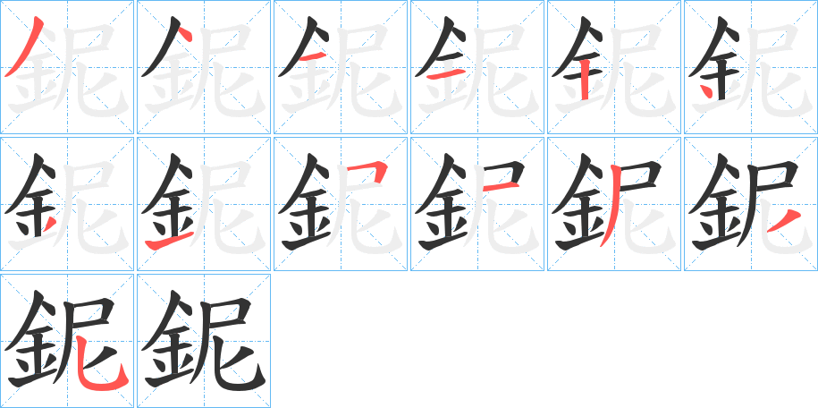 鈮的笔画顺序
