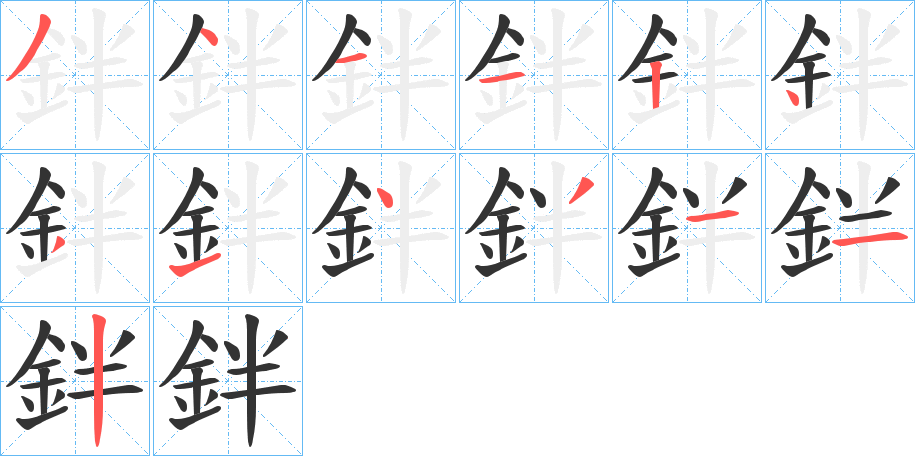 鉡的笔画顺序