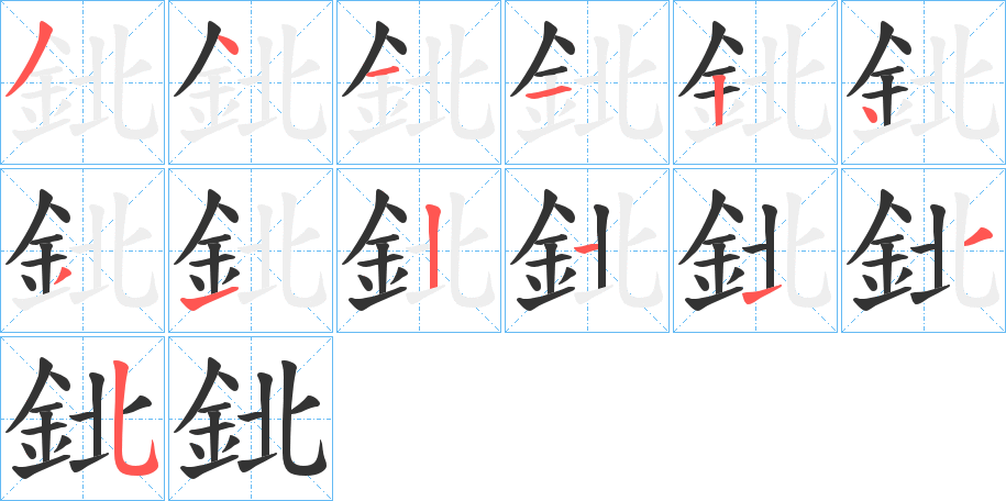 鉳的笔画顺序
