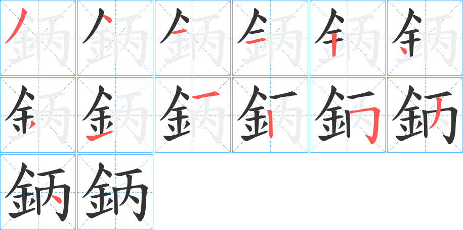 鈵的笔画顺序