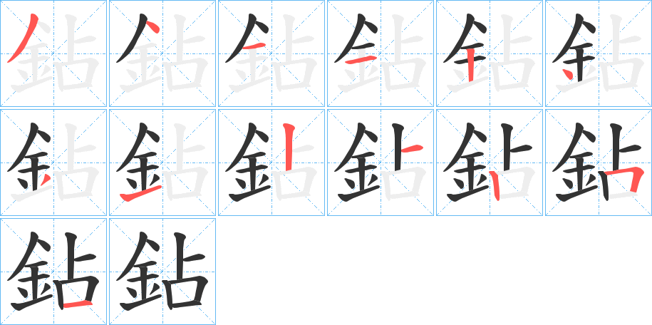 鉆的笔画顺序