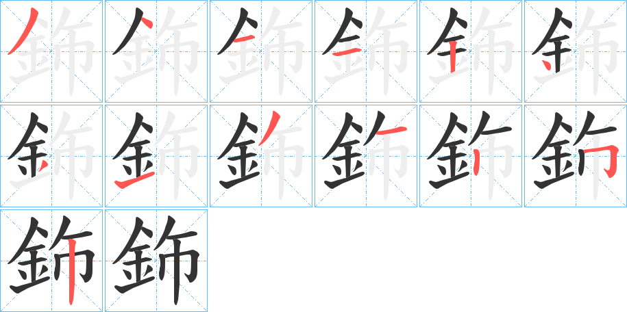 鉓的笔画顺序
