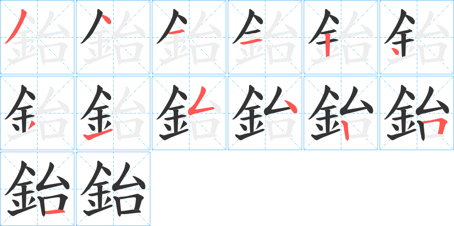 鈶的笔画顺序