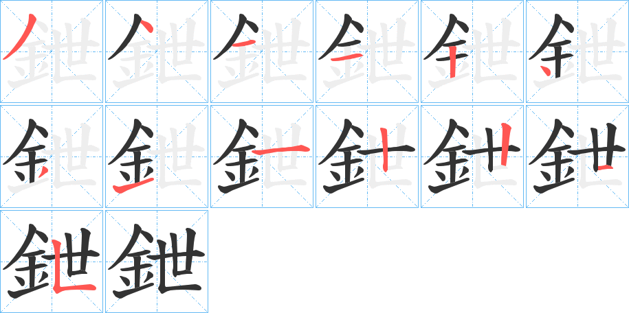 鉪的笔画顺序