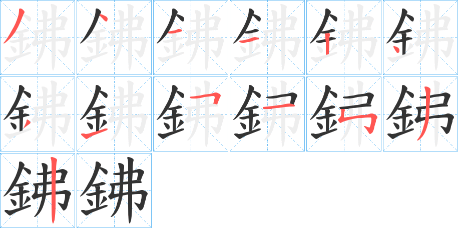鉘的笔画顺序