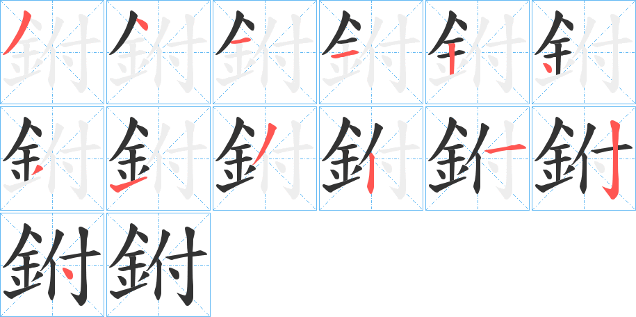 鉜的笔画顺序
