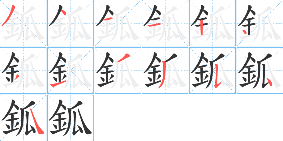 鈲的笔画顺序