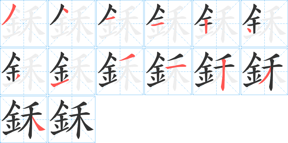 鉌的笔画顺序