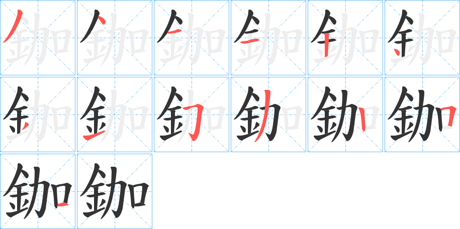 鉫的笔画顺序