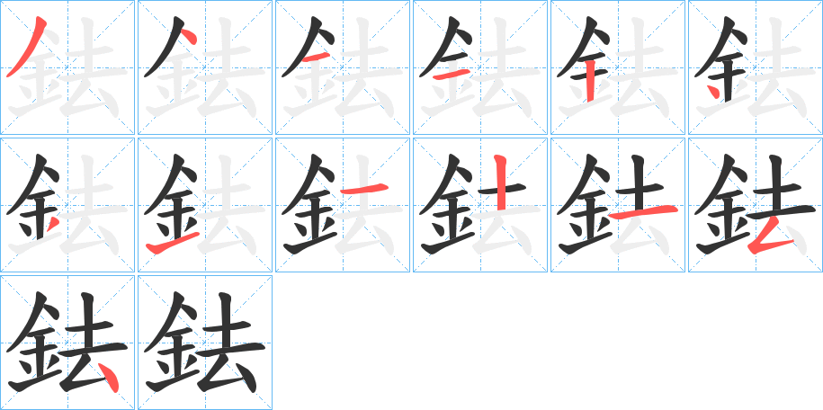 鉣的笔画顺序