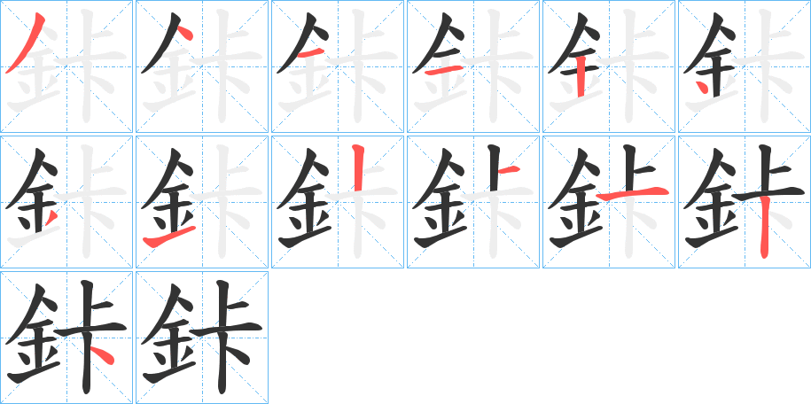 鉲的笔画顺序