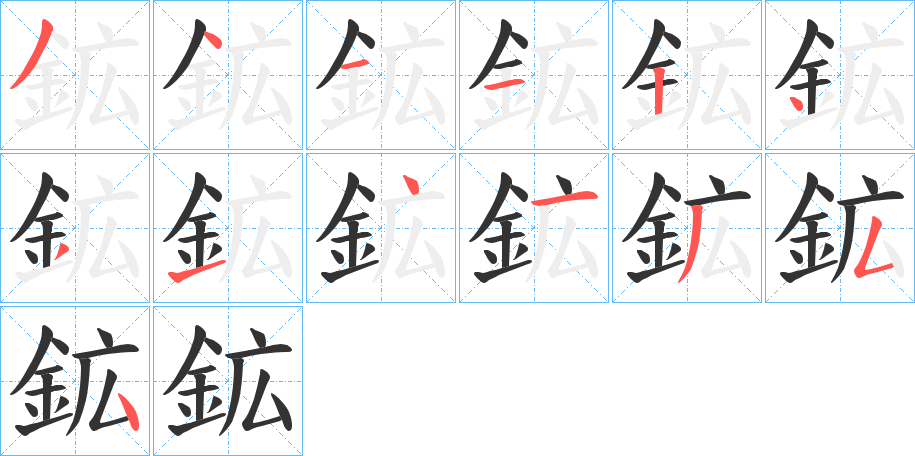 鉱的笔画顺序