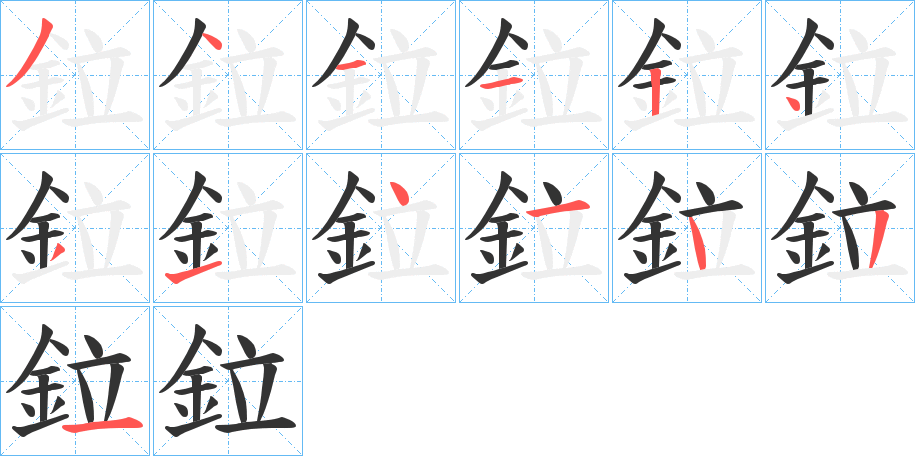 鉝的笔画顺序