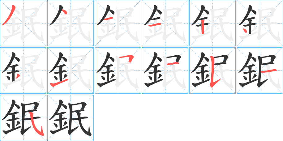 鈱的笔画顺序