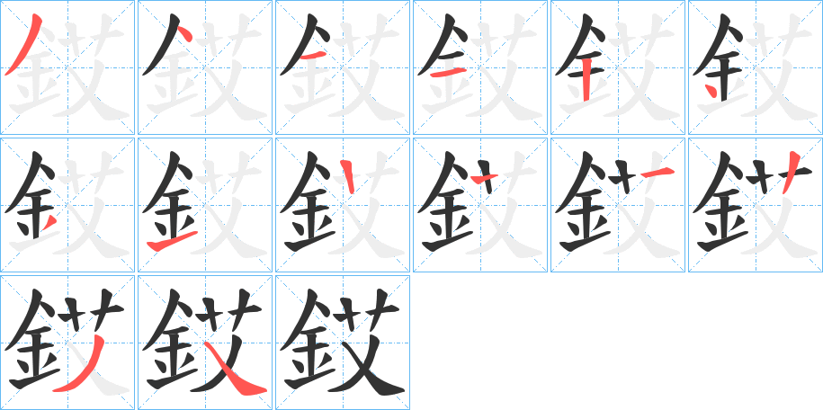銰的笔画顺序