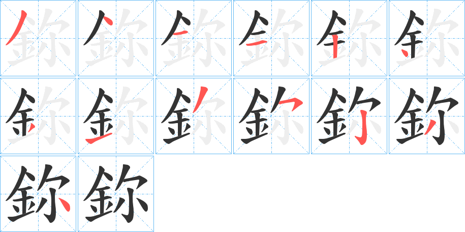 鉨的笔画顺序