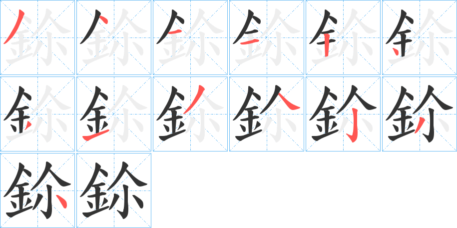 鉩的笔画顺序