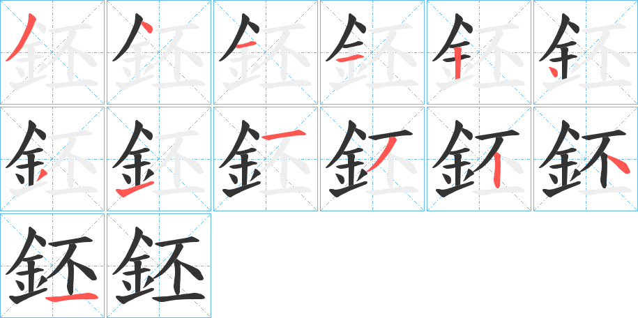 鉟的笔画顺序