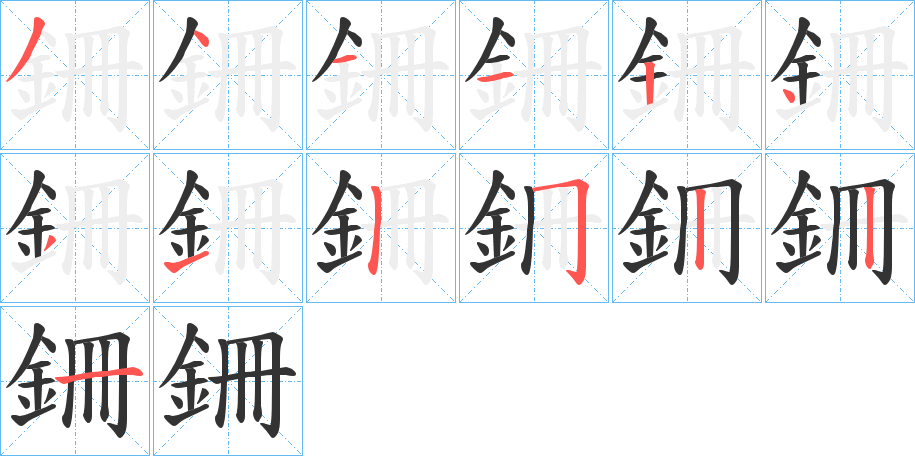 銏的笔画顺序