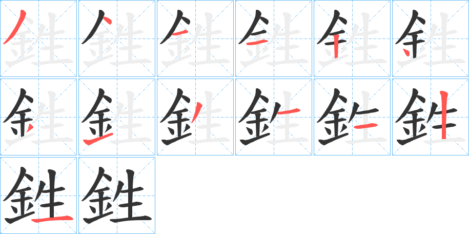 鉎的笔画顺序