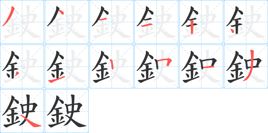 鉂的笔画顺序